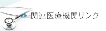 関連医療機関リンク