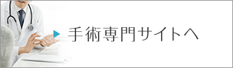 手術専門サイトへ