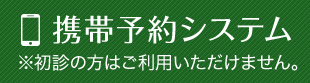 携帯予約システム　※初診の方はご利用いただけません。