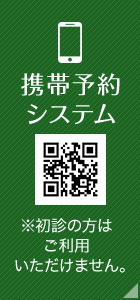 携帯予約システム※初診の方はご利用いただけません。